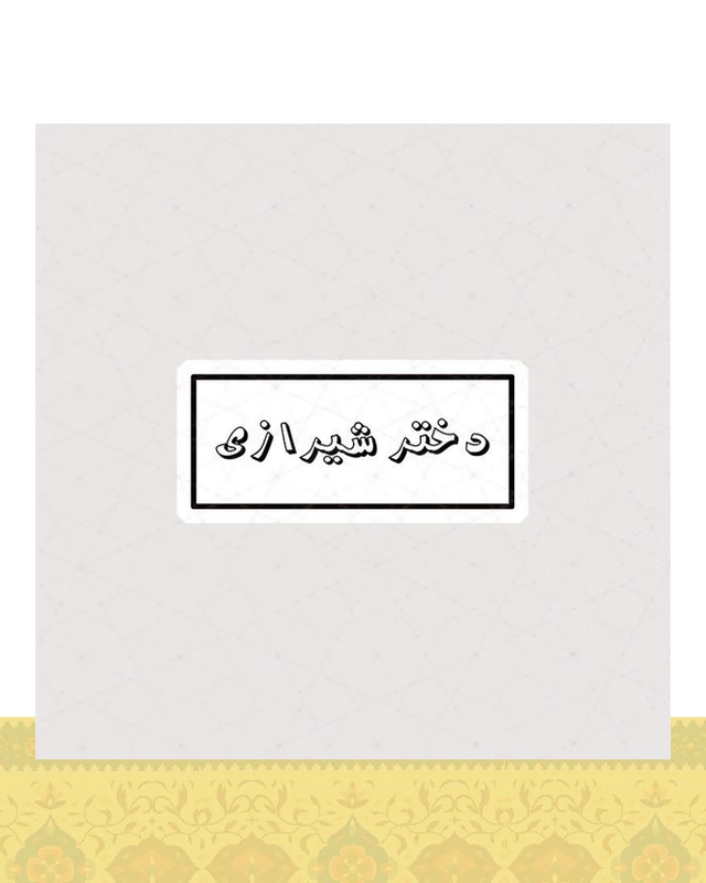 استیکر متن دختر شیرازی - استیکر پارچه ای / 11 سانتی متر