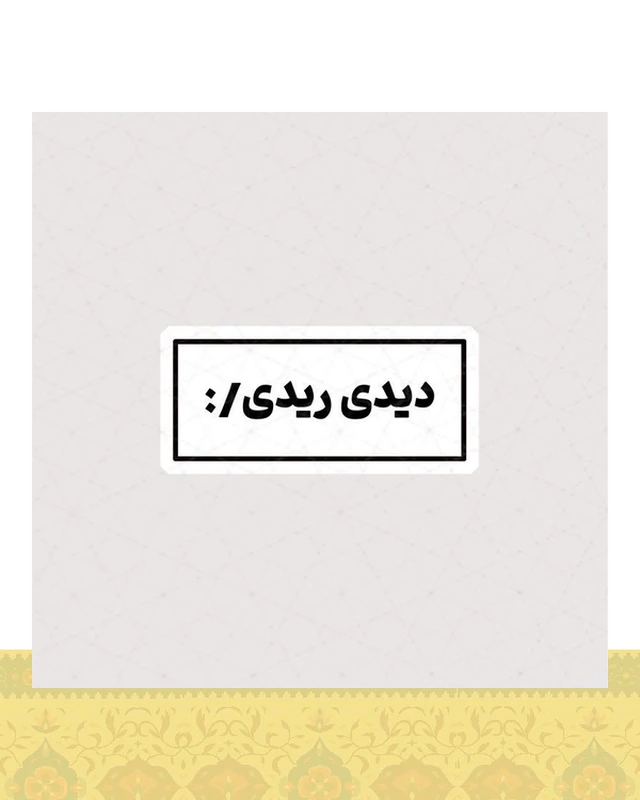 استیکر دیدی ریدی :/ - استیکر پارچه ای / 11 سانتی متر