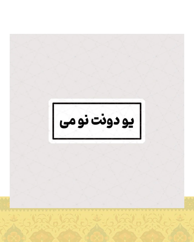 استیکر یو دونت نو می - استیکر پارچه ای / 11 سانتی متر