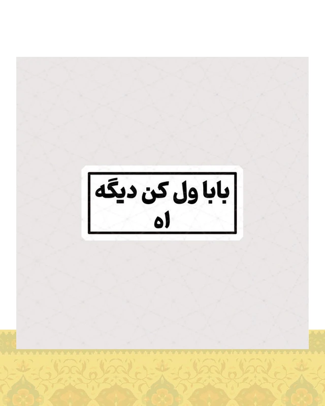 استیکر بابا ول کن دیگه اه - استیکر پارچه ای / 11 سانتی متر