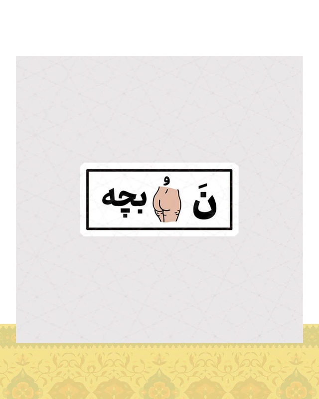 استیکر نه کون بچه - استیکر پارچه ای / 11 سانتی متر