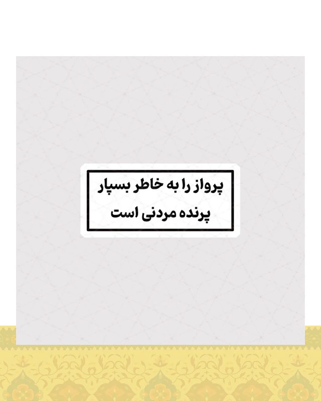 استیکر پرواز را به خاطر بسپار ، پرنده مردنی است - استیکر پارچه ای / 11 سانتی متر