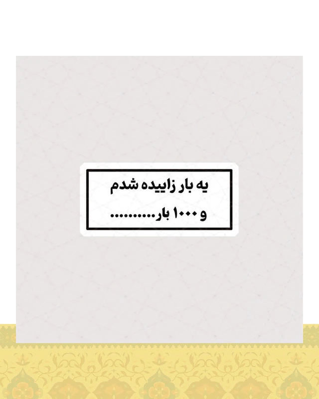 استیکر یه بار زاییده شدم و 1000 بار … - استیکر پارچه ای / 11 سانتی متر