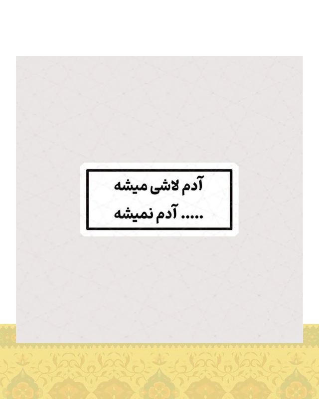 استیکر آدم لاشی میشه ، لاشی آدم نمیشه - استیکر پارچه ای / 11 سانتی متر