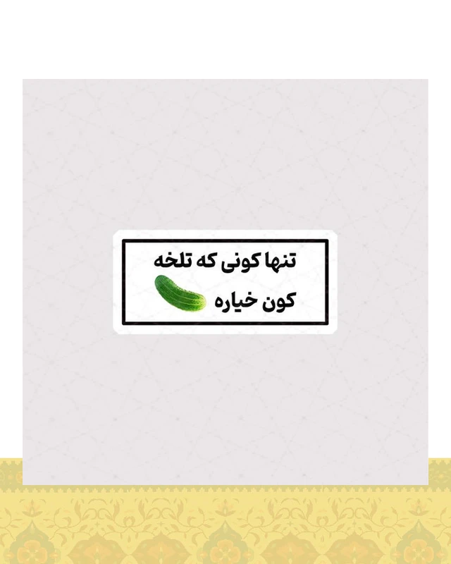 استیکر تنها کونی که تلخه ، کون خیاره - استیکر پارچه ای / 11 سانتی متر