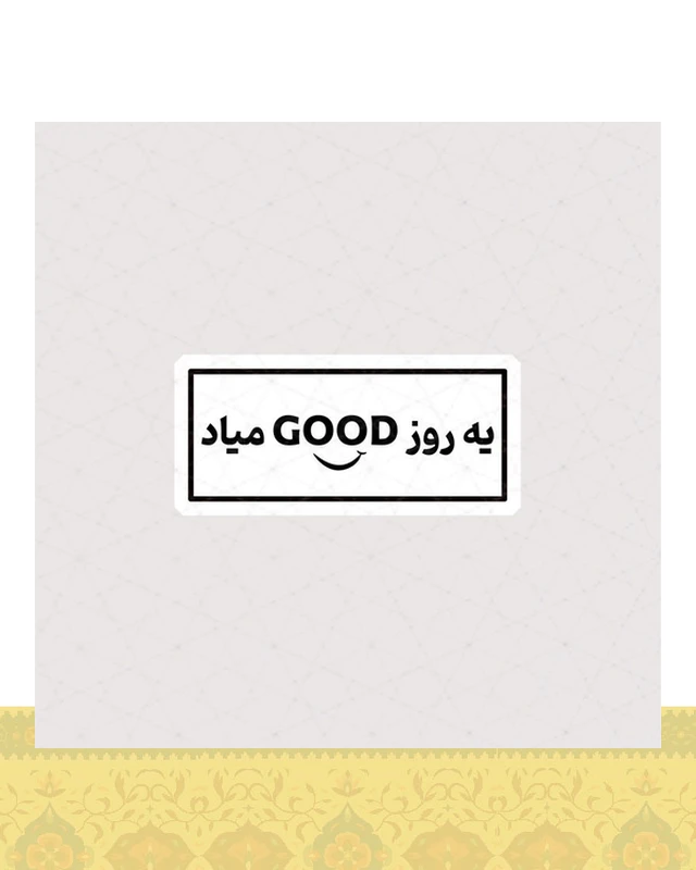 استیکر یه روز GOOD میاد - استیکر پارچه ای / 11 سانتی متر