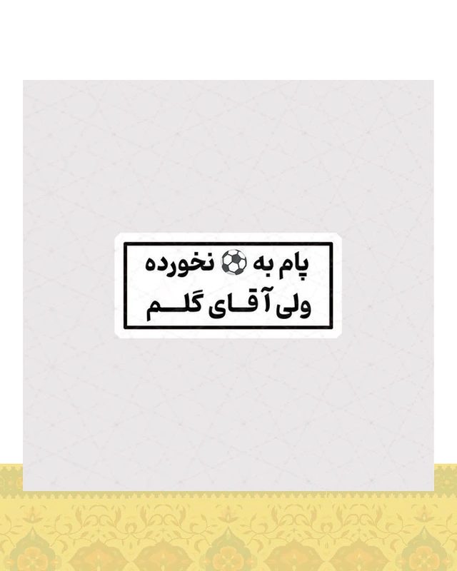 استیکر پام به توپ نخورده ولی آقای گلم - استیکر پارچه ای / 11 سانتی متر