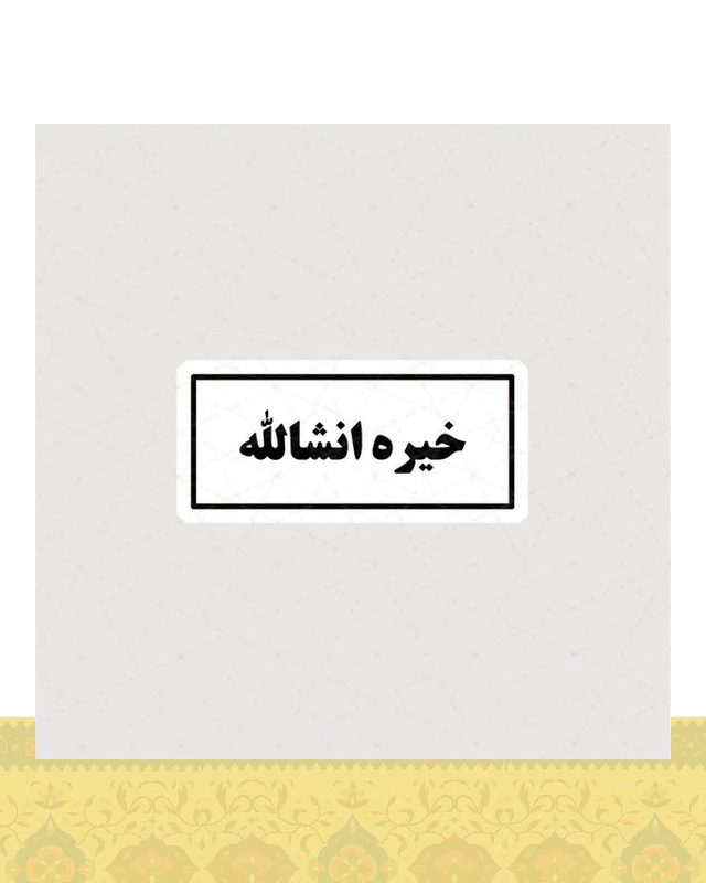 استیکر متن خیره انشالله - استیکر پارچه ای / 11 سانتی متر