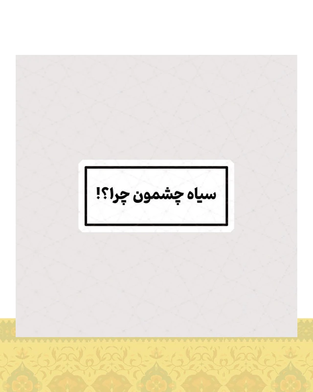 استیکر سیاه چشمون چرا ؟! - استیکر پارچه ای / 11 سانتی متر