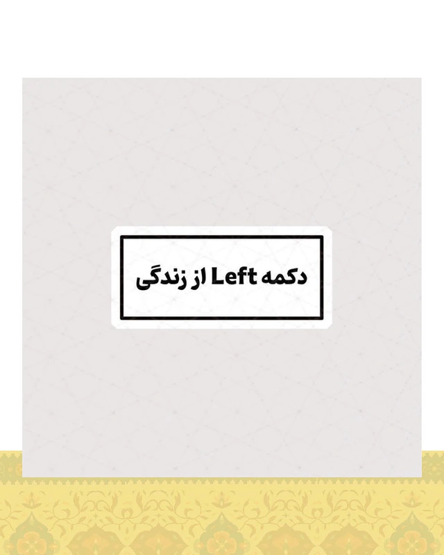 استیکر دکمه Left از زندگی - استیکر پارچه ای / 11 سانتی متر
