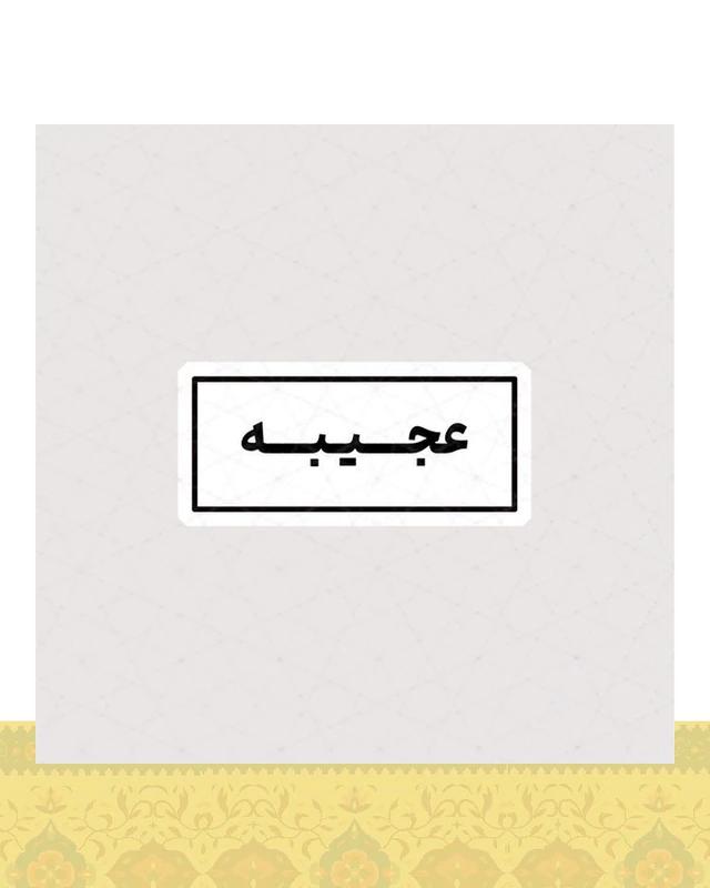 استیکر متن عجیبه - استیکر پارچه ای / 11 سانتی متر