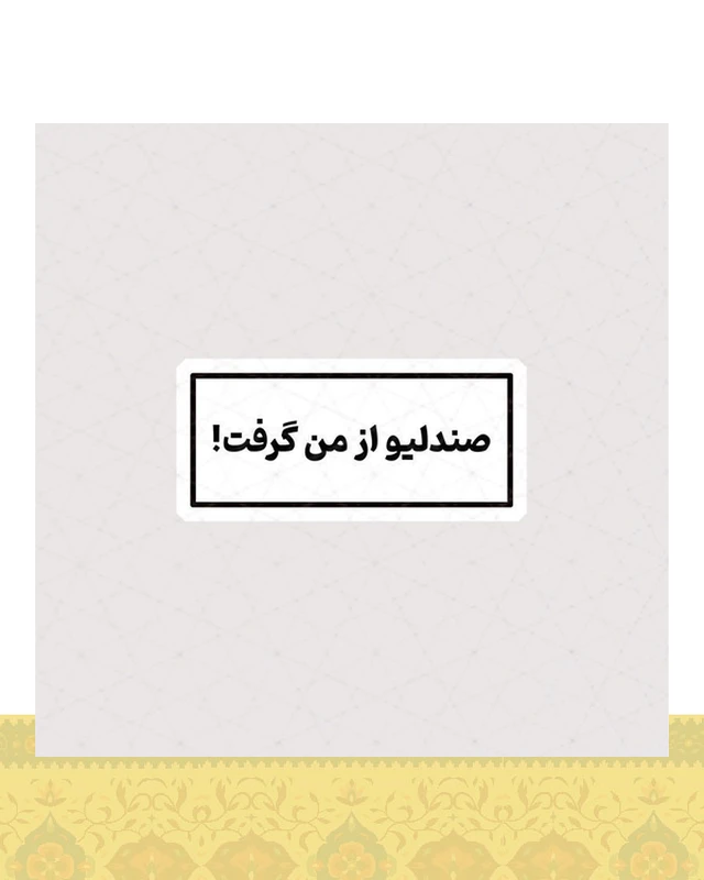 استیکر صندلیو از من گرفت ! - استیکر پارچه ای / 11 سانتی متر
