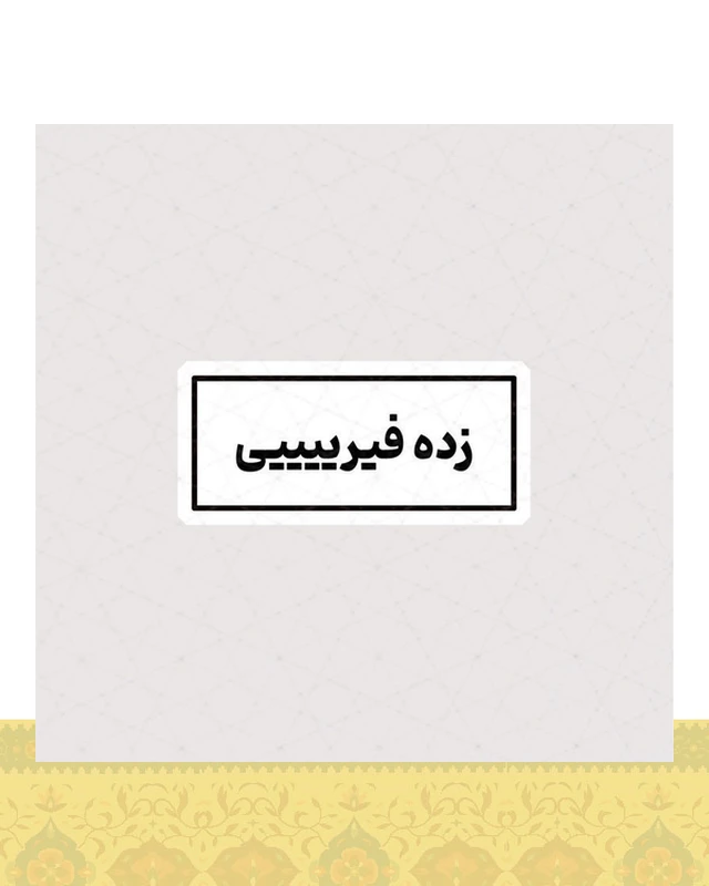 استیکر زده فیرییییی - استیکر پارچه ای / 11 سانتی متر