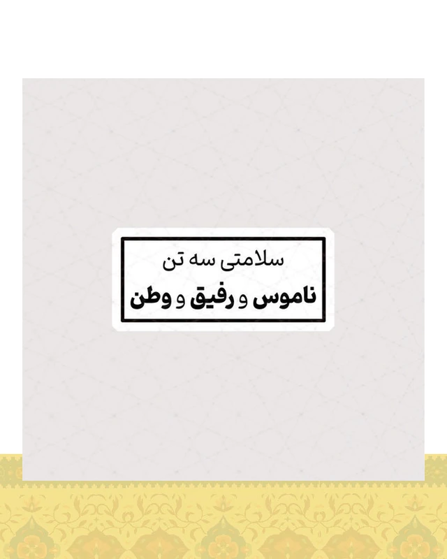 استیکر سلامتی سه تن ، ناموس و رفیق و وطن - استیکر پارچه ای / 11 سانتی متر