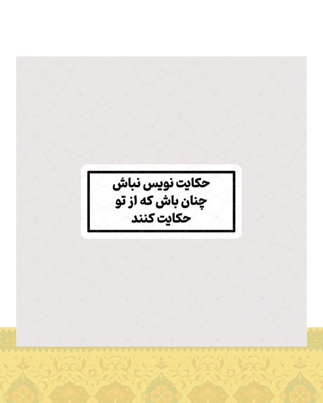 استیکر حکایت نویس نباش - استیکر پارچه ای / 11 سانتی متر
