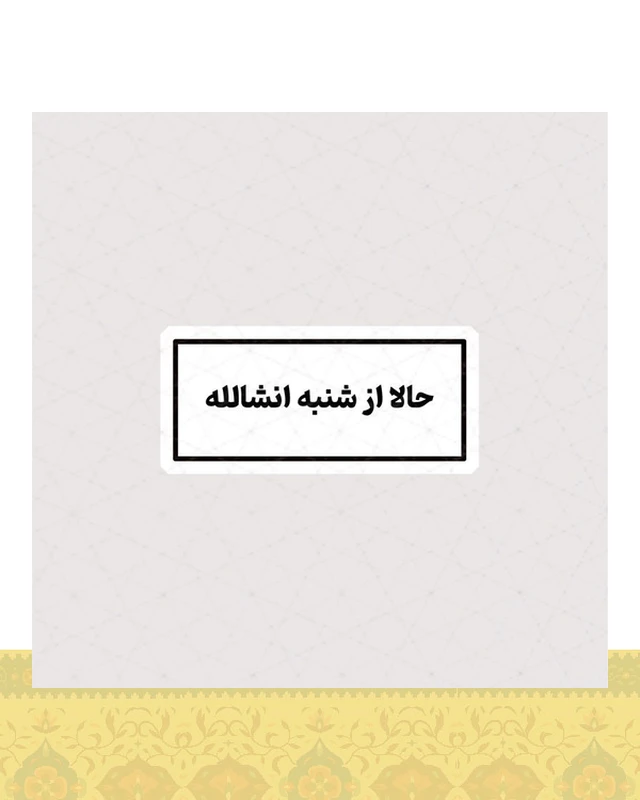 استیکر حالا از شنبه انشالله - استیکر پارچه ای / 11 سانتی متر