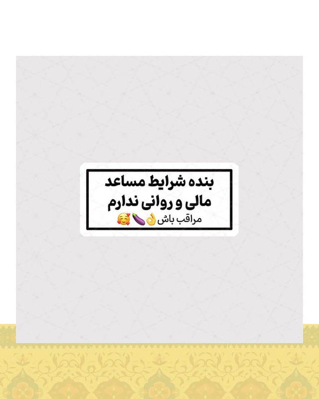استیکر بنده شرایط مساعد مالی و روانی ندارم - استیکر پارچه ای / 11 سانتی متر