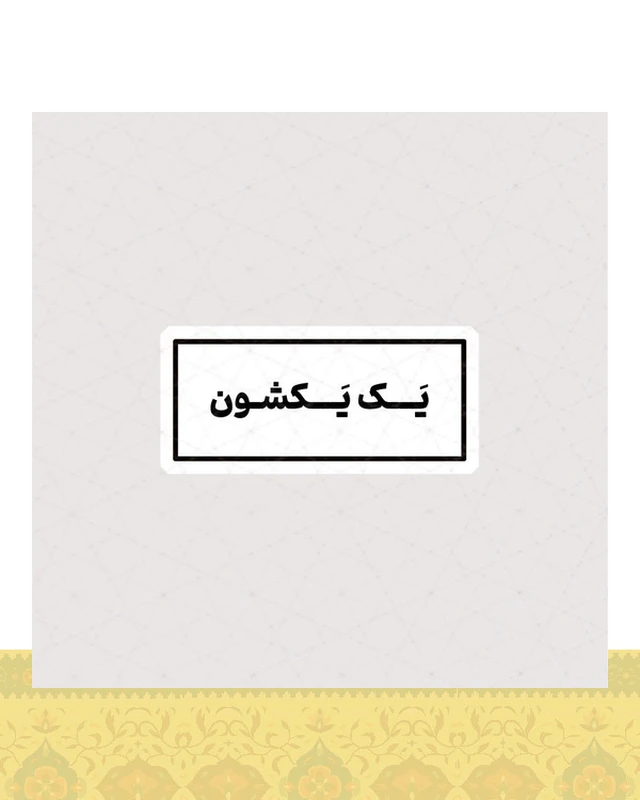 استیکر متن یک یکشون - استیکر پارچه ای / 11 سانتی متر