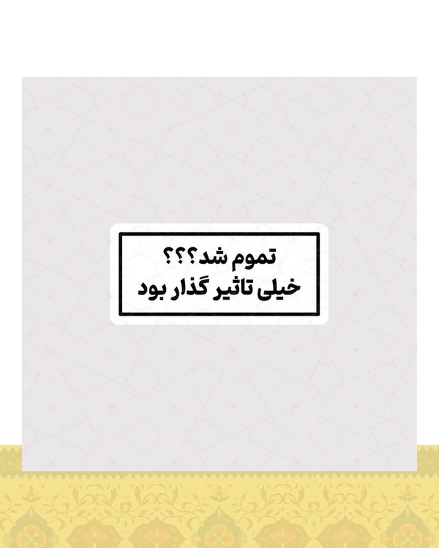 استیکر تموم شد ؟؟؟ خیلی تاثیر گذار بود - استیکر پارچه ای / 11 سانتی متر