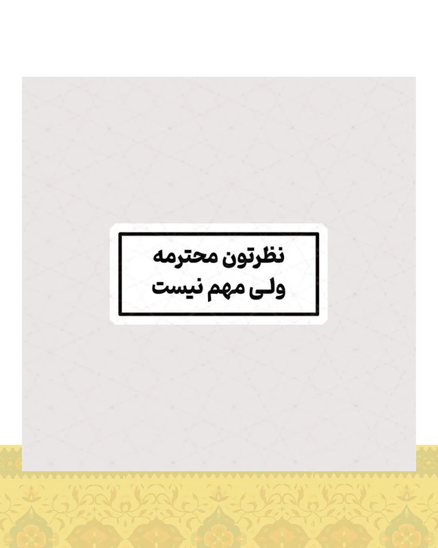 استیکر نظرتون محترمه ولی مهم نیست - استیکر پارچه ای / 11 سانتی متر