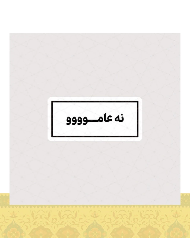 استیکر نه عاموووو - استیکر پارچه ای / 11 سانتی متر