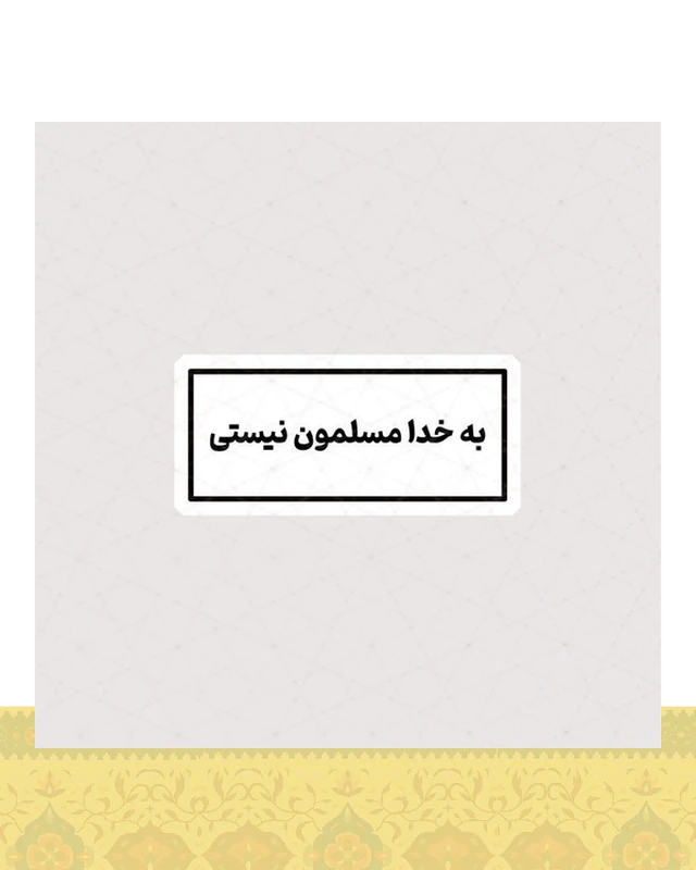 برچسب به خدا مسلمون نیستی - استیکر پارچه ای / 11 سانتی متر