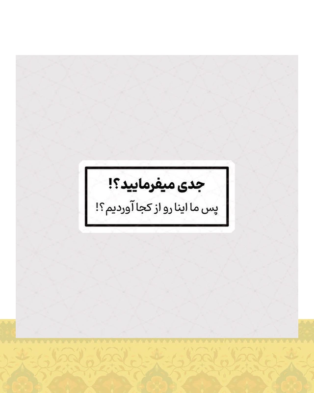 استیکر جدی میفرمایید ؟ - استیکر پارچه ای / 11 سانتی متر