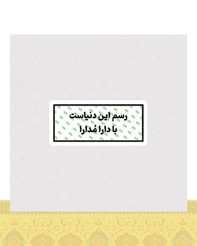 استیکر رسم این دنیاست با دارا مدارا - استیکر پارچه ای / 11 سانتی متر
