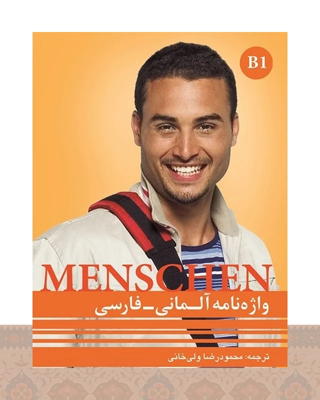 کتاب واژه نامه منشن آلمانی فارسی Menschen B1 اثر محمود رضا ولی خانی