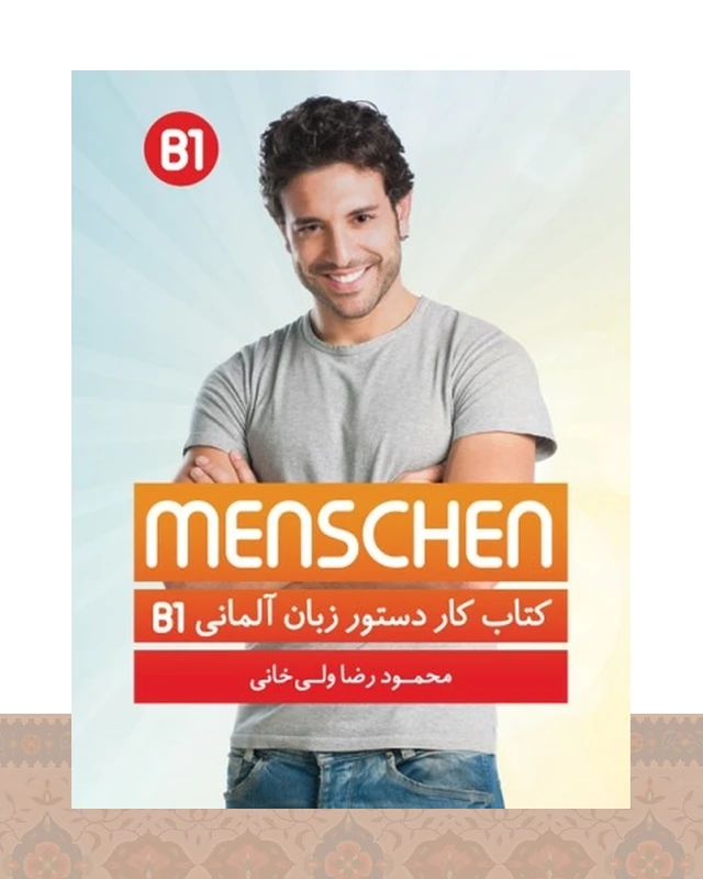 کتاب کار دستور زبان منشن Menschen B1 اثر محمود رضا ولی خانی