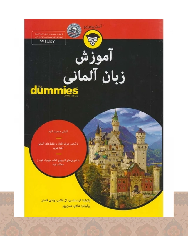 کتاب for dummies آموزش زبان آلمانی اثر شادی حسن پور