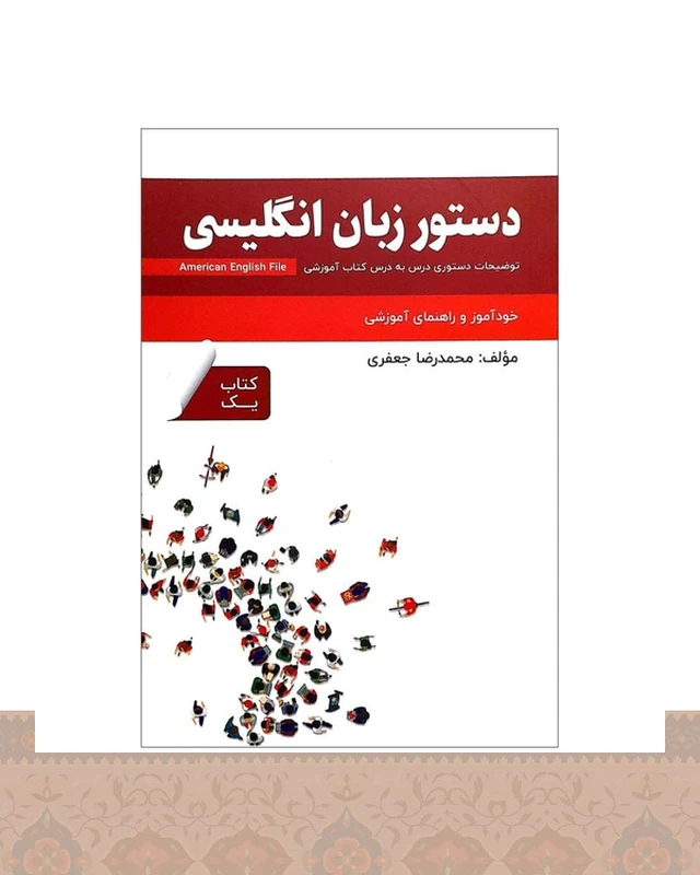 کتاب دستور زبان انگلیسی American English File 1 Third Edition اثر محمدرضا جعفری