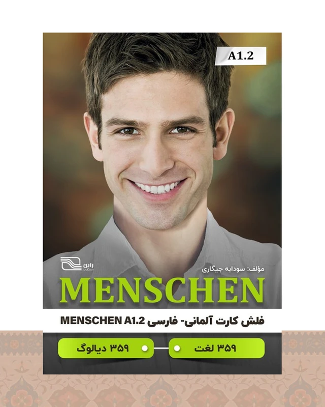 فلش کارت آلمانی - فارسی MENSCHEN مقطع A1.2 اثر سودابه جیگاری