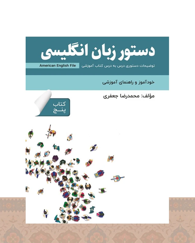 کتاب دستور زبان انگلیسی American English File 5 Third Edition اثر محمدرضا جعفری
