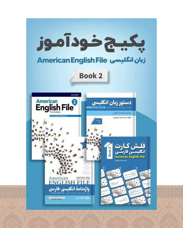 پکیج خودآموز امریکن انگلیش فایل American English File 2