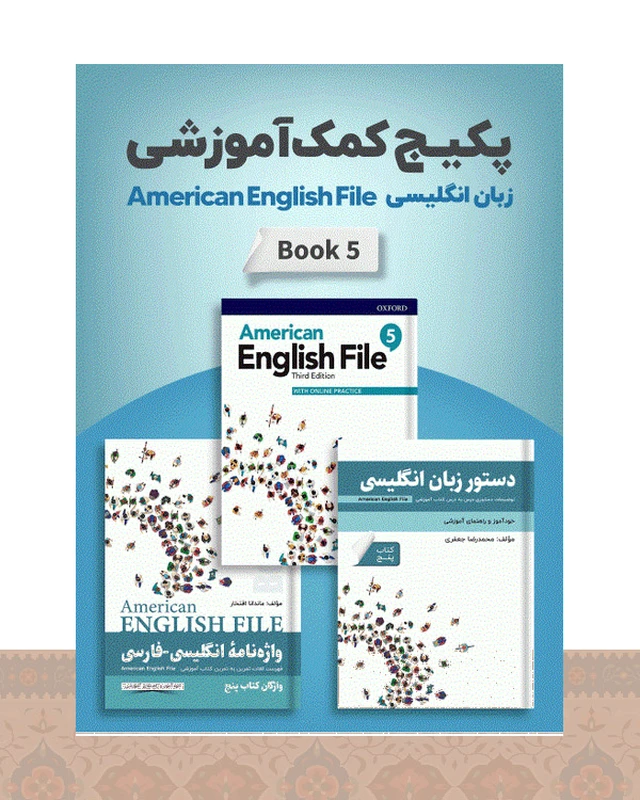 پکیج خودآموز امریکن انگلیش فایل American English File 5