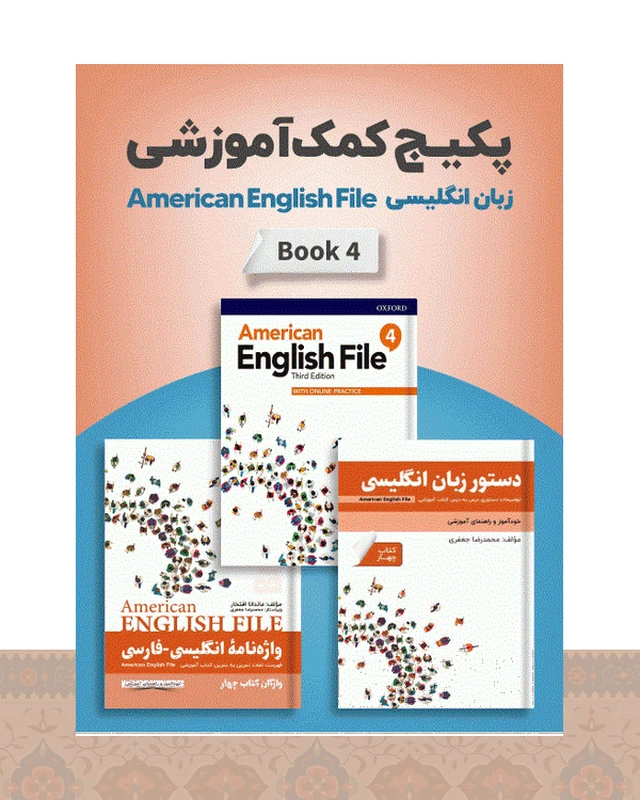 پکیج خودآموز امریکن انگلیش فایل American English File 4