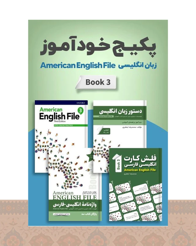 پکیج خودآموز امریکن انگلیش فایل American English File 3