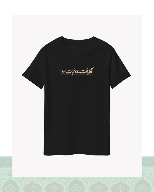 عکس تیشرت مشکی – طرح دیالوگ «یه توت مارو نجات داد» فیلم طعم گیلاس – عباس کیارستمی - مشکی-Oversized-سفید