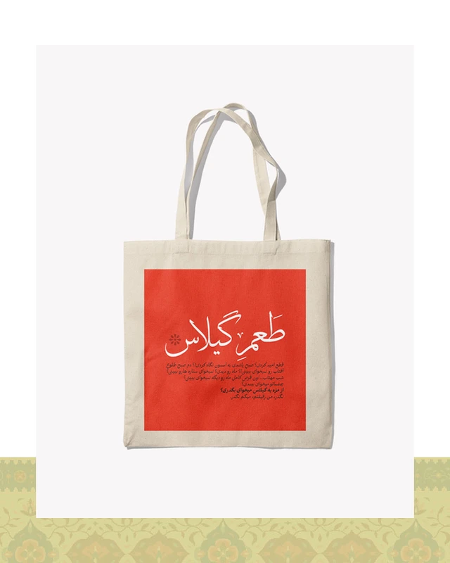 توتبگ طرح مینیمال دیالوگ فیلم طعم گیلاس عباس کیارستمی