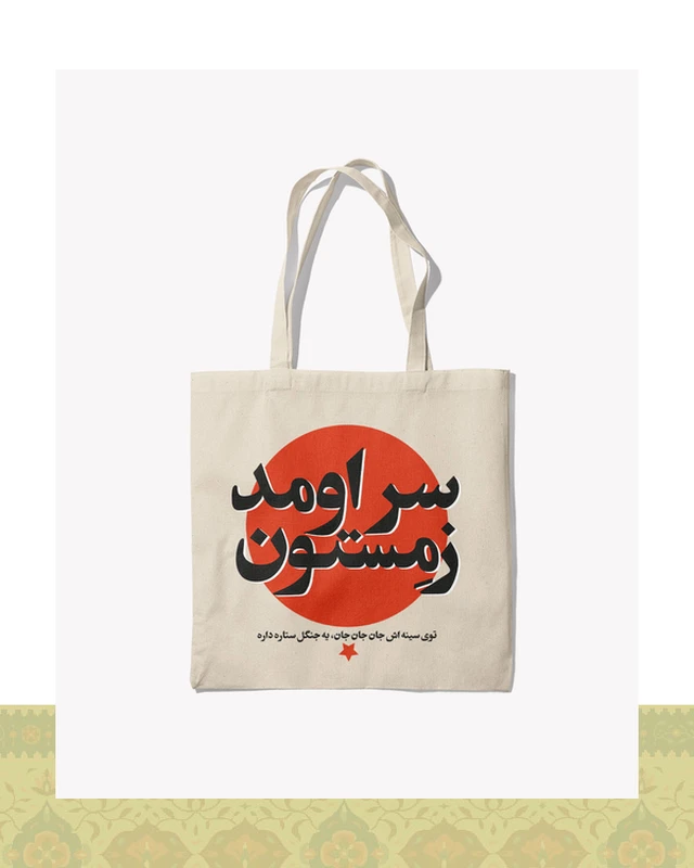 توتبگ سراومد زمستون
