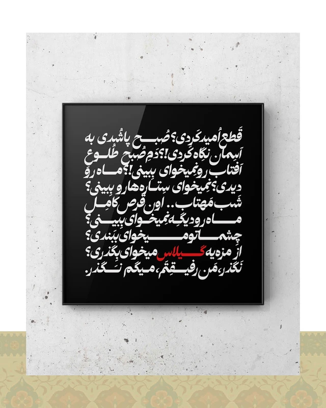 تابلو دکوراتیو دیالوگ فیلم طعم گیلاس عباس کیارستمی - فلزی / ۳۰*۳۰ سانتیمتر